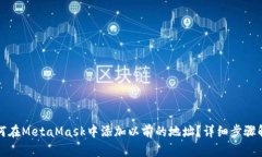 如何在MetaMask中添加以前的