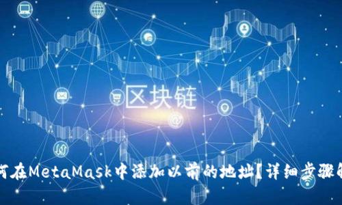 如何在MetaMask中添加以前的地址？详细步骤解析