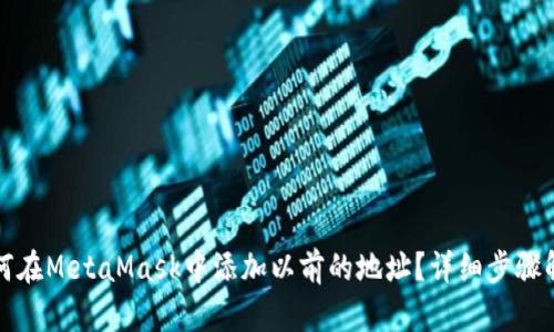 如何在MetaMask中添加以前的地址？详细步骤解析