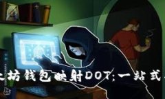 以太坊钱包映射DOT：一站