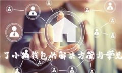 手机装不了小狐钱包的解