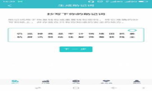biao ti/biao ti: 如何在MetaMask中使用比特币：完整指南与技巧

/guanjianci: MetaMask, 比特币, 加密货币, 钱包

### 内容主体大纲

1. 引言
   - 介绍MetaMask和比特币的基础知识
   - 讨论MetaMask的功能与优势

2. MetaMask与比特币的兼容性
   - MetaMask的基本功能
   - MetaMask是否原生支持比特币
   - 使用其他链与通道实现比特币交易的方式

3. 在MetaMask中使用比特币的步骤
   - 设置MetaMask钱包
   - 如何添加比特币链
   - 通过桥接协议在MetaMask中获取比特币

4. MetaMask中比特币交易的优缺点
   - 优点解析
   - 缺点解析

5. 使用常见问题解答
   - 常见问题列表
   - 逐一解答每个问题 

6. 结论
   - 总结MetaMask与比特币的关系
   - 提出未来展望

### 内容正文

#### 1. 引言

随着加密货币的兴起，MetaMask成为了众多用户进行数字资产管理的首选平台。MetaMask是一款以太坊和ERC20代币的钱包，由于其易用性和安全性，已经吸引了全球数以百万计的用户。而比特币则作为加密货币的先锋，正在改变着金融世界的运作方式。那么，MetaMask是否支持比特币？如何在MetaMask中使用比特币？

在本指南中，我们将深入探讨MetaMask与比特币的兼容性，使用步骤，以及一些常见问题的解答，帮助您更好地使用这一强大的工具，进行比特币交易。

#### 2. MetaMask与比特币的兼容性

MetaMask是一个浏览器扩展和移动应用钱包，原生支持以太坊及其技术生态中的代币。尽管它不直接支持比特币，但是有几种间接的方法可以在MetaMask中进行比特币交易。

MetaMask的基本功能

MetaMask的主要功能包括代币管理、去中心化应用（DApp）接入、以太坊网络的交易等。用户可以安全地存储以太坊和ERC20代币，并通过简单的操作在多种链和交换平台上进行交易。

MetaMask是否原生支持比特币

MetaMask并不原生支持比特币，这是因为比特币和以太坊的技术结构完全不同。但是，用户可以通过跨链桥等解决方案来“包装”比特币并在以太坊上使用，交易和管理此类资产。

使用其他链与通道实现比特币交易的方式

许多Ethereum兼容的DeFi平台已经创建了BTC在以太坊网络上的变体，如WBTC（Wrapped Bitcoin）。用户可以通过这些桥接协议将比特币转化为WBTC，从而在MetaMask中使用。

#### 3. 在MetaMask中使用比特币的步骤

设置MetaMask钱包

首先，用户需要在浏览器或手机上下载MetaMask。注册并设置钱包，保存好助记词和私钥，确保其安全性。设置完成后，用户将看到以太坊主网和其他自定义网络选项。

如何添加比特币链

虽然MetaMask不直接支持比特币，但可以通过一些DApp或服务来进行跨链交易。需要在其他支持比特币的链上创建账户并将其连接至MetaMask。

通过桥接协议在MetaMask中获取比特币

使用WBTC等资产是较为常见的操作方式。用户需要在像RenBridge等跨链服务中完成比特币转化，然后将其发送到MetaMask地址，等待交易确认。

#### 4. MetaMask中比特币交易的优缺点

优点解析

使用MetaMask管理比特币有几个优点。首先，用户可以在一个平台上管理多种资产，方便快捷。其次，MetaMask提供了一系列DeFi应用，让用户能够更好地利用其数字资产，如流动性挖矿、借贷等。

缺点解析

然而，MetaMask并不是完美的选择。由于用户需依赖第三方服务进行比特币转化，存在一定的安全隐患。此外，可能会涉及更高的交易费用以及复杂的操作步骤，使新手用户面临困难。

#### 5. 使用常见问题解答

问题1：MetaMask能否直接接收比特币？

回答：MetaMask本身无法直接接收比特币。用户需要借助桥接方式，如WBTC，将比特币转化为以太坊上的代币形式，然后进行管理。

问题2：如何将比特币转换为WBTC？

回答：用户可以借助RenBridge等跨链服务，提供比特币地址与MetaMask地址进行转换，完成后就可以在MetaMask中使用WBTC。

问题3：MetaMask的安全性如何？

回答：MetaMask为用户提供高强度加密和私钥管理功能。用户需自行保障助记词和私钥的安全，防止丢失或被盗。

问题4：在MetaMask中交易比特币是否方便？

回答：尽管操作步骤相对繁琐，但一旦习惯，使用MetaMask进行比特币交易相对灵活，用户可以便利地访问DeFi应用。

问题5：MetaMask的资产支持范围？

回答：MetaMask主要支持以太坊及其生态系统中的代币，包括ERC20和ERC721等类型。然而，通过桥接方式也可以支持部分其他区块链资产。

问题6：未来MetaMask是否会支持原生比特币？

回答：未来，加强跨链技术的发展可能会促使MetaMask对比特币的原生支持。但目前来看，用户需凭借现有的生态工具进行间接使用。

#### 6. 结论

尽管MetaMask不直接支持比特币，但通过桥接等方式用户依然能够在这个平台上使用比特币。随着技术的进步，期待MetaMask能够在未来为用户带来更为便捷的比特币管理方案。无论您是加密货币新手还是老玩家，掌握以上信息将帮助您在这个快速发展的领域中行稳致远。

*以上内容为构思的框架，具体字数与内容深度需根据实际需求进行详细补充和调整。*