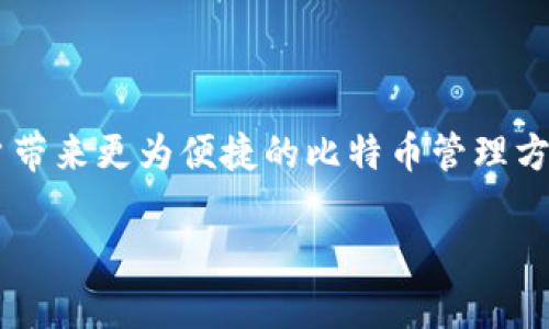 biao ti/biao ti: 如何在MetaMask中使用比特币：完整指南与技巧

/guanjianci: MetaMask, 比特币, 加密货币, 钱包

### 内容主体大纲

1. 引言
   - 介绍MetaMask和比特币的基础知识
   - 讨论MetaMask的功能与优势

2. MetaMask与比特币的兼容性
   - MetaMask的基本功能
   - MetaMask是否原生支持比特币
   - 使用其他链与通道实现比特币交易的方式

3. 在MetaMask中使用比特币的步骤
   - 设置MetaMask钱包
   - 如何添加比特币链
   - 通过桥接协议在MetaMask中获取比特币

4. MetaMask中比特币交易的优缺点
   - 优点解析
   - 缺点解析

5. 使用常见问题解答
   - 常见问题列表
   - 逐一解答每个问题 

6. 结论
   - 总结MetaMask与比特币的关系
   - 提出未来展望

### 内容正文

#### 1. 引言

随着加密货币的兴起，MetaMask成为了众多用户进行数字资产管理的首选平台。MetaMask是一款以太坊和ERC20代币的钱包，由于其易用性和安全性，已经吸引了全球数以百万计的用户。而比特币则作为加密货币的先锋，正在改变着金融世界的运作方式。那么，MetaMask是否支持比特币？如何在MetaMask中使用比特币？

在本指南中，我们将深入探讨MetaMask与比特币的兼容性，使用步骤，以及一些常见问题的解答，帮助您更好地使用这一强大的工具，进行比特币交易。

#### 2. MetaMask与比特币的兼容性

MetaMask是一个浏览器扩展和移动应用钱包，原生支持以太坊及其技术生态中的代币。尽管它不直接支持比特币，但是有几种间接的方法可以在MetaMask中进行比特币交易。

MetaMask的基本功能

MetaMask的主要功能包括代币管理、去中心化应用（DApp）接入、以太坊网络的交易等。用户可以安全地存储以太坊和ERC20代币，并通过简单的操作在多种链和交换平台上进行交易。

MetaMask是否原生支持比特币

MetaMask并不原生支持比特币，这是因为比特币和以太坊的技术结构完全不同。但是，用户可以通过跨链桥等解决方案来“包装”比特币并在以太坊上使用，交易和管理此类资产。

使用其他链与通道实现比特币交易的方式

许多Ethereum兼容的DeFi平台已经创建了BTC在以太坊网络上的变体，如WBTC（Wrapped Bitcoin）。用户可以通过这些桥接协议将比特币转化为WBTC，从而在MetaMask中使用。

#### 3. 在MetaMask中使用比特币的步骤

设置MetaMask钱包

首先，用户需要在浏览器或手机上下载MetaMask。注册并设置钱包，保存好助记词和私钥，确保其安全性。设置完成后，用户将看到以太坊主网和其他自定义网络选项。

如何添加比特币链

虽然MetaMask不直接支持比特币，但可以通过一些DApp或服务来进行跨链交易。需要在其他支持比特币的链上创建账户并将其连接至MetaMask。

通过桥接协议在MetaMask中获取比特币

使用WBTC等资产是较为常见的操作方式。用户需要在像RenBridge等跨链服务中完成比特币转化，然后将其发送到MetaMask地址，等待交易确认。

#### 4. MetaMask中比特币交易的优缺点

优点解析

使用MetaMask管理比特币有几个优点。首先，用户可以在一个平台上管理多种资产，方便快捷。其次，MetaMask提供了一系列DeFi应用，让用户能够更好地利用其数字资产，如流动性挖矿、借贷等。

缺点解析

然而，MetaMask并不是完美的选择。由于用户需依赖第三方服务进行比特币转化，存在一定的安全隐患。此外，可能会涉及更高的交易费用以及复杂的操作步骤，使新手用户面临困难。

#### 5. 使用常见问题解答

问题1：MetaMask能否直接接收比特币？

回答：MetaMask本身无法直接接收比特币。用户需要借助桥接方式，如WBTC，将比特币转化为以太坊上的代币形式，然后进行管理。

问题2：如何将比特币转换为WBTC？

回答：用户可以借助RenBridge等跨链服务，提供比特币地址与MetaMask地址进行转换，完成后就可以在MetaMask中使用WBTC。

问题3：MetaMask的安全性如何？

回答：MetaMask为用户提供高强度加密和私钥管理功能。用户需自行保障助记词和私钥的安全，防止丢失或被盗。

问题4：在MetaMask中交易比特币是否方便？

回答：尽管操作步骤相对繁琐，但一旦习惯，使用MetaMask进行比特币交易相对灵活，用户可以便利地访问DeFi应用。

问题5：MetaMask的资产支持范围？

回答：MetaMask主要支持以太坊及其生态系统中的代币，包括ERC20和ERC721等类型。然而，通过桥接方式也可以支持部分其他区块链资产。

问题6：未来MetaMask是否会支持原生比特币？

回答：未来，加强跨链技术的发展可能会促使MetaMask对比特币的原生支持。但目前来看，用户需凭借现有的生态工具进行间接使用。

#### 6. 结论

尽管MetaMask不直接支持比特币，但通过桥接等方式用户依然能够在这个平台上使用比特币。随着技术的进步，期待MetaMask能够在未来为用户带来更为便捷的比特币管理方案。无论您是加密货币新手还是老玩家，掌握以上信息将帮助您在这个快速发展的领域中行稳致远。

*以上内容为构思的框架，具体字数与内容深度需根据实际需求进行详细补充和调整。*
