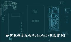 如何找回丢失的MetaMask钱包