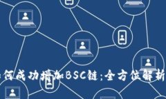 小狐钱包如何成功增加B