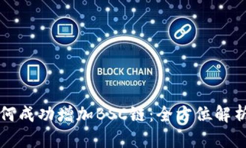 小狐钱包如何成功增加BSC链：全方位解析与实践指南