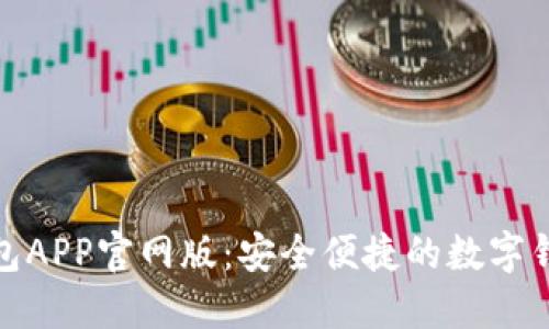 小狐钱包APP官网版：安全便捷的数字钱包体验