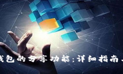 如何开启小狐钱包的分享功能：详细指南与常见问题解答