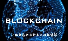 小狐钱包的币种显示功能
