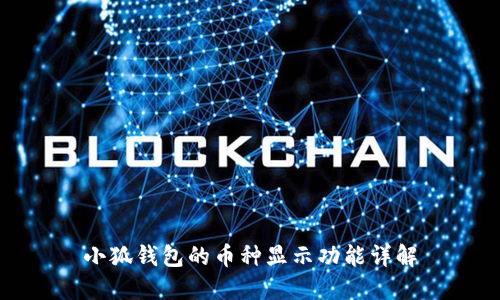 小狐钱包的币种显示功能详解