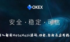 深入解析MetaMask源码：功能
