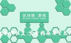 小狐钱包如何恢复：完整