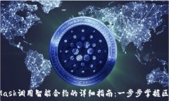     MetaMask调用智能合约的