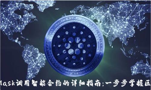   
  MetaMask调用智能合约的详细指南：一步步掌握区块链技术