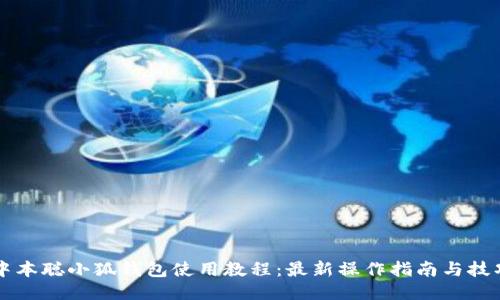 中本聪小狐钱包使用教程：最新操作指南与技巧