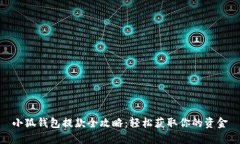 小狐钱包提款全攻略：轻