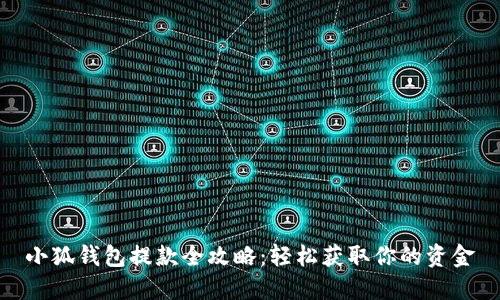 小狐钱包提款全攻略：轻松获取你的资金