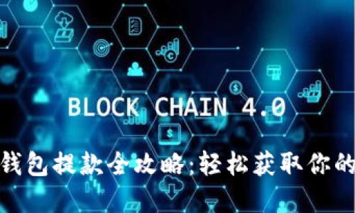 小狐钱包提款全攻略：轻松获取你的资金