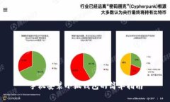 手机安装小狐钱包的简单