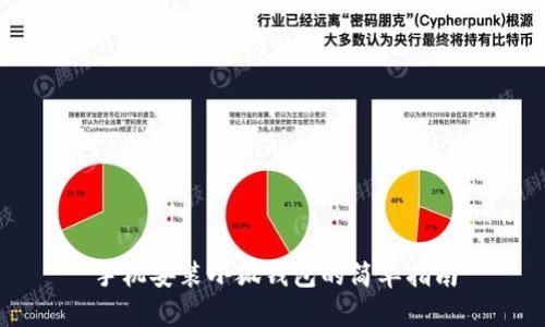 手机安装小狐钱包的简单指南