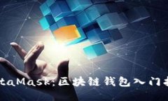 MetaMask：区块链钱包入门指