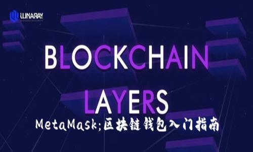 MetaMask：区块链钱包入门指南