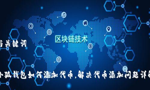 与关键词


小狐钱包如何添加代币，解决代币添加问题详解