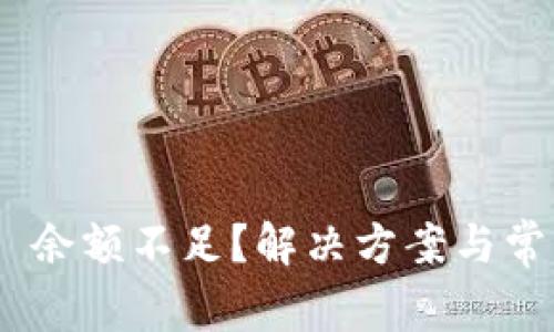 MetaMask 余额不足？解决方案与常见问题解析