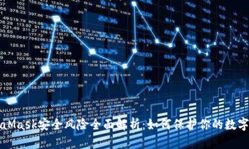 MetaMask安全风险全面解析：如何保护你的数字资产