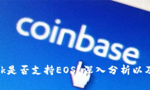 MetaMask是否支持EOS？深入分析以及使用指南