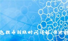 小狐钱包提币到账时间详