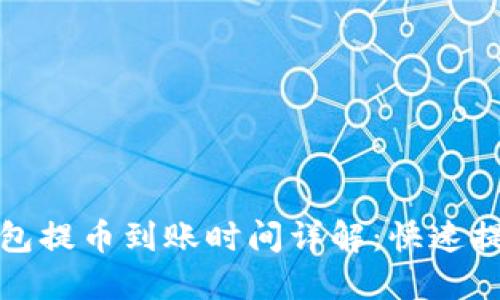 小狐钱包提币到账时间详解：快速提币攻略