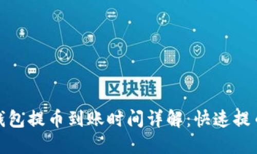 小狐钱包提币到账时间详解：快速提币攻略