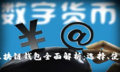 手机端区块链钱包全面解析：选择、使用与安全