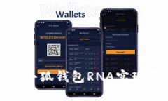 如何通过小狐钱包RNA实现