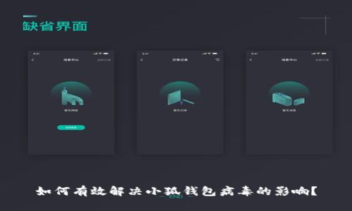 如何有效解决小狐钱包病毒的影响？