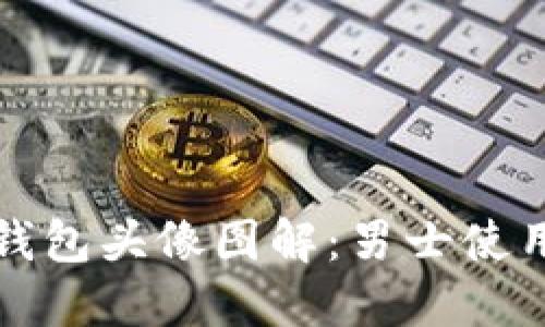 小狐钱包头像图解：男士使用指南