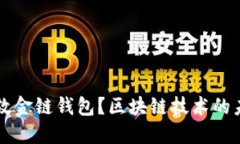 什么是伦敦金链钱包？区