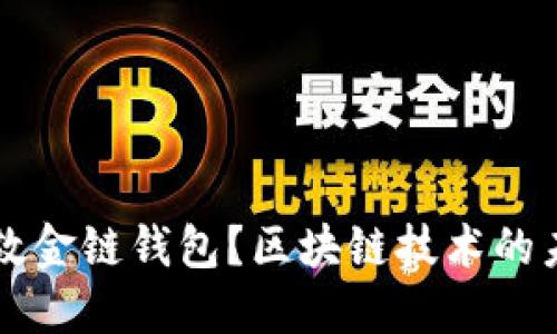 什么是伦敦金链钱包？区块链技术的未来与应用