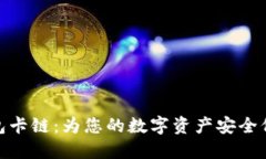 小狐钱包卡链：为您的数