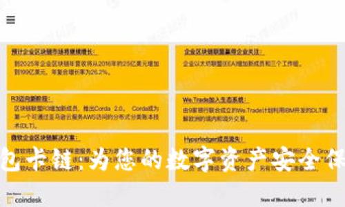 小狐钱包卡链：为您的数字资产安全保驾护航