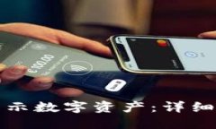 小狐钱包如何显示数字资