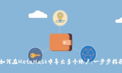如何在MetaMask中导出多个账户：一步步指南