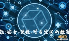 比特币开源钱包：安全、