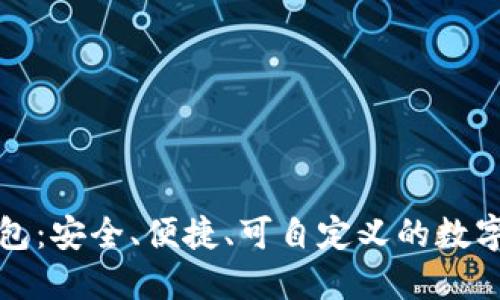 比特币开源钱包：安全、便捷、可自定义的数字资产管理工具