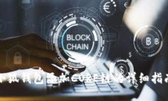 小狐钱包添加CORE链的详细