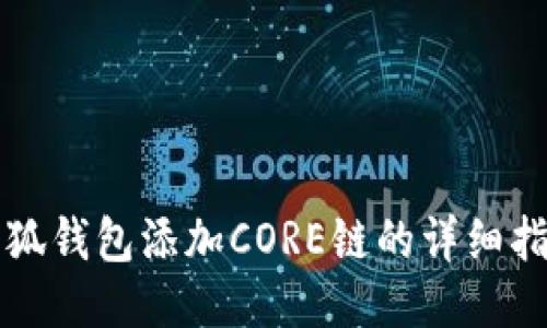 小狐钱包添加CORE链的详细指南
