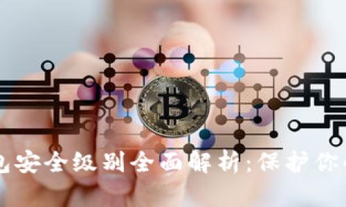 区块链钱包安全级别全面解析：保护你的数字资产