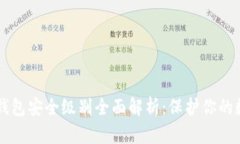 区块链钱包安全级别全面