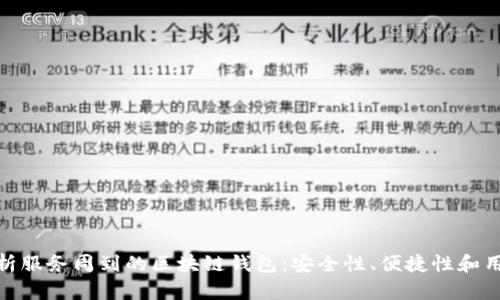 全面解析服务周到的区块链钱包：安全性、便捷性和用户体验